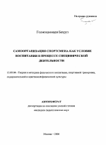 Автореферат по педагогике на тему «Самоорганизация спортсмена как условие воспитания в процессе специфической деятельности», специальность ВАК РФ 13.00.04 - Теория и методика физического воспитания, спортивной тренировки, оздоровительной и адаптивной физической культуры