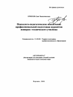 Автореферат по педагогике на тему «Психолого-педагогическое обеспечение профессиональной подготовки курсантов пожарно-технического училища», специальность ВАК РФ 13.00.08 - Теория и методика профессионального образования