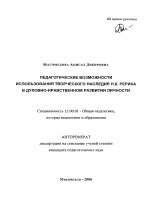 Автореферат по педагогике на тему «Педагогические возможности использования творческого наследия Н.К. Рериха в духовно-нравственном развитии личности», специальность ВАК РФ 13.00.01 - Общая педагогика, история педагогики и образования