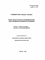 Автореферат по педагогике на тему «Форма представления условий физических задач как фактор успешности их решения», специальность ВАК РФ 13.00.02 - Теория и методика обучения и воспитания (по областям и уровням образования)