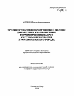 Автореферат по педагогике на тему «Проектирование многоуровневой модели повышения квалификации управленческих кадров системы образования в условиях малого города», специальность ВАК РФ 13.00.08 - Теория и методика профессионального образования