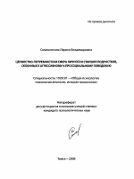 Автореферат по психологии на тему «Ценностно-потребностная сфера личности старших подростков, склонных к агрессивному и просоциальному поведению», специальность ВАК РФ 19.00.01 - Общая психология, психология личности, история психологии