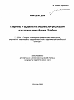 Автореферат по педагогике на тему «Структура и содержание специальной физической подготовки юных борцов 15-16 лет», специальность ВАК РФ 13.00.04 - Теория и методика физического воспитания, спортивной тренировки, оздоровительной и адаптивной физической культуры