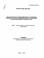 Автореферат по педагогике на тему «Педагогическое взаимодействие как средство развития культуры межличностных отношений в образовательном процессе вуза», специальность ВАК РФ 13.00.01 - Общая педагогика, история педагогики и образования