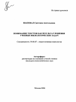 Автореферат по психологии на тему «Понимание текстов как результат решения учебных филологических задач», специальность ВАК РФ 19.00.07 - Педагогическая психология