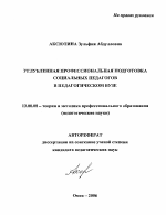 Автореферат по педагогике на тему «Углубленная профессиональная подготовка социальных педагогов в педагогическом вузе», специальность ВАК РФ 13.00.08 - Теория и методика профессионального образования