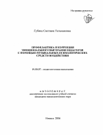 Автореферат по психологии на тему «Профилактика и коррекция эмоционального выгорания педагогов с помощью музыкальных психологических средств воздействия», специальность ВАК РФ 19.00.07 - Педагогическая психология