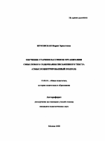 Автореферат по педагогике на тему «Обучение старшеклассников организации смыслового содержания письменного текста», специальность ВАК РФ 13.00.01 - Общая педагогика, история педагогики и образования