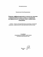 Автореферат по педагогике на тему «Влияние дифференцированного подхода на занятиях по физической культуре и спорту на коррекцию психофизического состояния детей с девиантным поведением», специальность ВАК РФ 13.00.04 - Теория и методика физического воспитания, спортивной тренировки, оздоровительной и адаптивной физической культуры