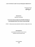 Автореферат по психологии на тему «Роль неосознаваемых значений в процессе восприятия многозначных изображений», специальность ВАК РФ 19.00.01 - Общая психология, психология личности, история психологии