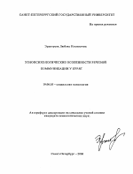 Автореферат по психологии на тему «Этнопсихологические особенности речевой коммуникации у бурят», специальность ВАК РФ 19.00.05 - Социальная психология