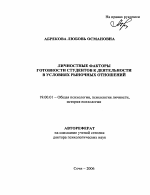 Автореферат по психологии на тему «Личностные факторы готовности студентов к деятельности в условиях рыночных отношений», специальность ВАК РФ 19.00.01 - Общая психология, психология личности, история психологии