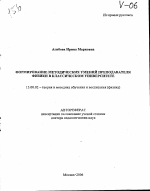 Автореферат по педагогике на тему «Формирование методических умений преподавателя физики в классическом университете», специальность ВАК РФ 13.00.02 - Теория и методика обучения и воспитания (по областям и уровням образования)