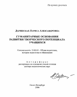 Автореферат по педагогике на тему «Гуманитарные основания развития творческого потенциала учащихся», специальность ВАК РФ 13.00.01 - Общая педагогика, история педагогики и образования