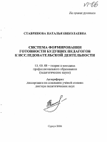 Автореферат по педагогике на тему «Система формирования готовности будущих педагогов к исследовательской деятельности», специальность ВАК РФ 13.00.08 - Теория и методика профессионального образования