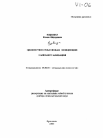 Автореферат по психологии на тему «Ценностно-смысловая концепция самоактуализации», специальность ВАК РФ 19.00.05 - Социальная психология