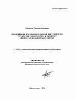 Автореферат по педагогике на тему «Организация исследовательской деятельности студентов университета в процессе профессиональной подготовки», специальность ВАК РФ 13.00.08 - Теория и методика профессионального образования