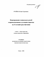 Автореферат по педагогике на тему «Формирование социальных ролей старшеклассников в условиях перехода на 12-летний срок обучения», специальность ВАК РФ 13.00.01 - Общая педагогика, история педагогики и образования