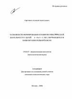 Автореферат по психологии на тему «Особенности формирования и развития мнестической деятельности у детей 6-8 и 9-11 лет, обучающихся в общеобразовательной школе», специальность ВАК РФ 19.00.07 - Педагогическая психология