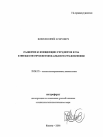 Автореферат по психологии на тему «Развитие Я-концепции студентов вуза в процессе профессионального становления», специальность ВАК РФ 19.00.13 - Психология развития, акмеология