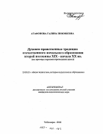 Автореферат по педагогике на тему «Духовно-нравственные традиции отечественного начального образования второй половины XIX - начала XX вв.», специальность ВАК РФ 13.00.01 - Общая педагогика, история педагогики и образования