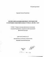 Автореферат по педагогике на тему «Воспитание координационных способностей в спортивно-оздоровительных группах детей 6-7 лет», специальность ВАК РФ 13.00.04 - Теория и методика физического воспитания, спортивной тренировки, оздоровительной и адаптивной физической культуры