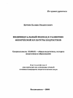 Автореферат по педагогике на тему «Индивидуальный подход к развитию физической культуры подростков», специальность ВАК РФ 13.00.01 - Общая педагогика, история педагогики и образования