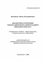 Автореферат по педагогике на тему «Диагностика и коррекция чувства одиночества детей младшего школьного возраста», специальность ВАК РФ 13.00.01 - Общая педагогика, история педагогики и образования