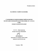 Автореферат по педагогике на тему «Становление и развитие ценностной парадигмы воспитания в немецкой педагогике конца XIX-начала XX вв.», специальность ВАК РФ 13.00.01 - Общая педагогика, история педагогики и образования