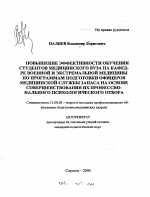 Автореферат по педагогике на тему «Повышение эффективности обучения студентов медицинского вуза на кафедре военной и экстремальной медицины по программам подготовки офицеров медицинской службы запаса на основе совершенствования их профессионального психологического отбора», специальность ВАК РФ 13.00.08 - Теория и методика профессионального образования