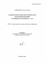 Автореферат по педагогике на тему «Развитие профессионально-технического образования Мордовии с середины 50-х по конец 80-х гг. XX в.», специальность ВАК РФ 13.00.01 - Общая педагогика, история педагогики и образования