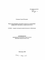 Автореферат по педагогике на тему «Подготовка будущих учителей технологии к организации профильного обучения в современной школе», специальность ВАК РФ 13.00.08 - Теория и методика профессионального образования