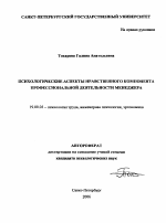 Автореферат по психологии на тему «Психологические аспекты нравственного компонента профессиональной деятельности менеджера», специальность ВАК РФ 19.00.03 - Психология труда. Инженерная психология, эргономика.