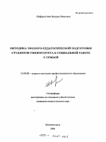 Автореферат по педагогике на тему «Методика эколого-педагогической подготовки студентов университета к социальной работе с семьей», специальность ВАК РФ 13.00.08 - Теория и методика профессионального образования