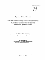 Автореферат по педагогике на тему «Организационно-педагогические условия развития успешности студентов в учебной деятельности», специальность ВАК РФ 13.00.01 - Общая педагогика, история педагогики и образования