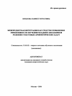 Автореферат по педагогике на тему «Межпредметная интеграция как средство повышения эффективности обучения младших школьников решению текстовых арифметических задач», специальность ВАК РФ 13.00.02 - Теория и методика обучения и воспитания (по областям и уровням образования)