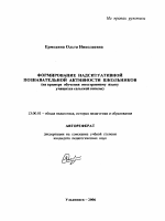 Автореферат по педагогике на тему «Формирование надситуативной познавательной активности школьников», специальность ВАК РФ 13.00.01 - Общая педагогика, история педагогики и образования