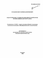 Автореферат по педагогике на тему «Педагогические условия реализации и защиты прав воспитанников детского дома», специальность ВАК РФ 13.00.02 - Теория и методика обучения и воспитания (по областям и уровням образования)