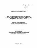 Автореферат по педагогике на тему «Нравственное воспитание женщины в татарской демократической педагогике», специальность ВАК РФ 13.00.01 - Общая педагогика, история педагогики и образования