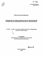 Автореферат по педагогике на тему «Концепция системы оценки качества деятельности профессорско-преподавательского состава в вузе», специальность ВАК РФ 13.00.08 - Теория и методика профессионального образования