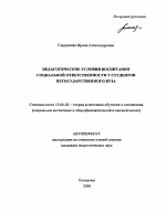 Автореферат по педагогике на тему «Педагогические условия воспитания социальной ответственности у студентов негосударственного вуза», специальность ВАК РФ 13.00.02 - Теория и методика обучения и воспитания (по областям и уровням образования)