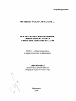 Автореферат по педагогике на тему «Формирование мировоззрения подростков на уроках изобразительного искусства», специальность ВАК РФ 13.00.01 - Общая педагогика, история педагогики и образования