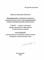 Автореферат по педагогике на тему «Формирование готовности студентов педагогического вуза к интегрированной учебно-познавательной деятельности», специальность ВАК РФ 13.00.08 - Теория и методика профессионального образования