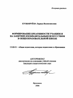 Автореферат по педагогике на тему «Формирование креативности учащихся на занятиях изобразительным искусством в общеобразовательной школе», специальность ВАК РФ 13.00.01 - Общая педагогика, история педагогики и образования