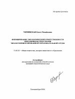 Автореферат по педагогике на тему «Формирование экологической ответственности школьников средствами экологоориентированной образовательной среды», специальность ВАК РФ 13.00.01 - Общая педагогика, история педагогики и образования