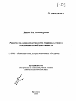 Автореферат по педагогике на тему «Развитие творческой активности старшеклассников в технологической деятельности», специальность ВАК РФ 13.00.01 - Общая педагогика, история педагогики и образования