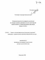 Автореферат по педагогике на тему «Технология интегративного контроля на предкульминационном этапе спортивной подготовки в сложнокоординационных видах спорта», специальность ВАК РФ 13.00.04 - Теория и методика физического воспитания, спортивной тренировки, оздоровительной и адаптивной физической культуры