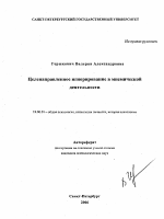 Автореферат по психологии на тему «Целенаправленное игнорирование в мнемической деятельности», специальность ВАК РФ 19.00.01 - Общая психология, психология личности, история психологии