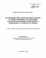 Автореферат по педагогике на тему «Взаимодействие общеобразовательных и общественных организаций по предупреждению девиантного поведения старшеклассников», специальность ВАК РФ 13.00.01 - Общая педагогика, история педагогики и образования