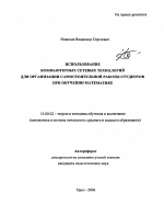 Автореферат по педагогике на тему «Использование компьютерных сетевых технологий для организации самостоятельной работы студентов при обучении математике», специальность ВАК РФ 13.00.02 - Теория и методика обучения и воспитания (по областям и уровням образования)